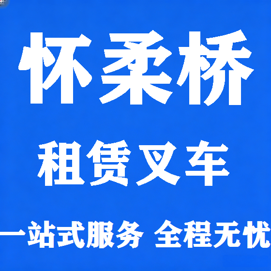 北京怀柔桥叉车租赁图