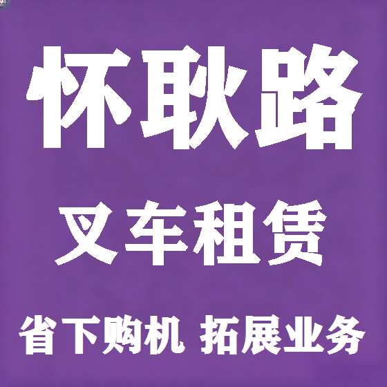 北京怀耿路叉车租赁图