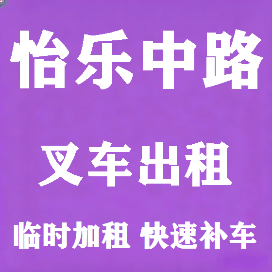 北京怡乐中路叉车租赁图