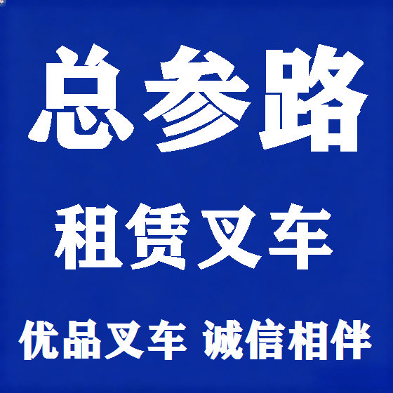北京总参路叉车租赁图