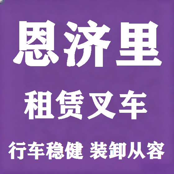 北京恩济里叉车租赁图