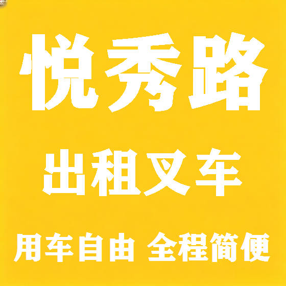 北京悦秀路叉车租赁图