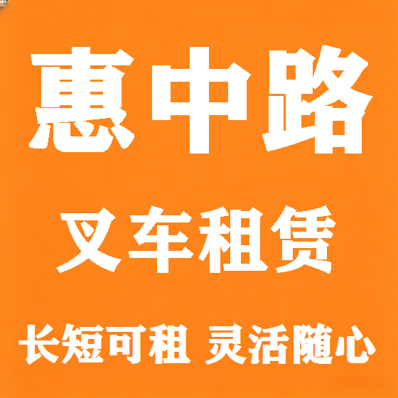 北京惠中路叉车租赁图