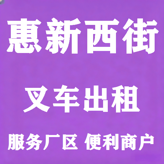 北京惠新西街叉车租赁图