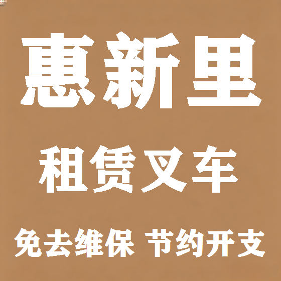 北京惠新里叉车租赁图