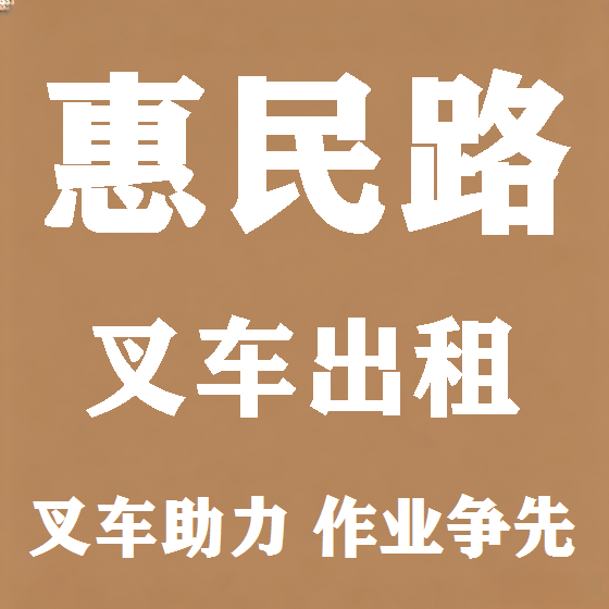 北京惠民路叉车租赁图