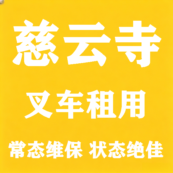 北京慈云寺叉车租赁图