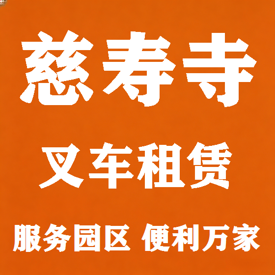 北京慈寿寺叉车租赁图