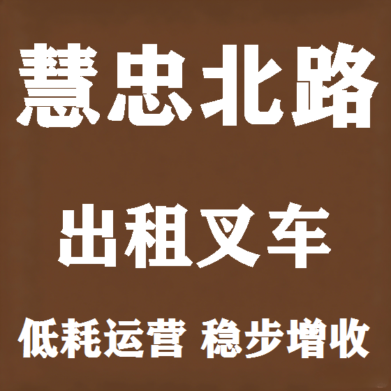 北京慧忠北路叉车租赁图