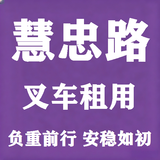 北京慧忠路叉车租赁图