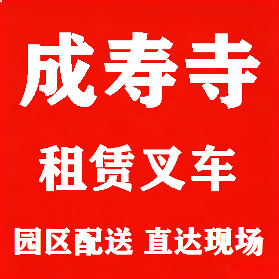 北京成寿寺叉车租赁图