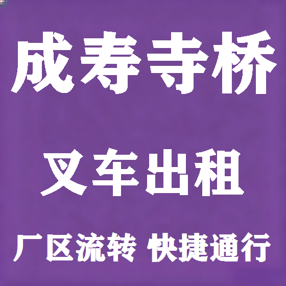 北京成寿寺桥叉车租赁图
