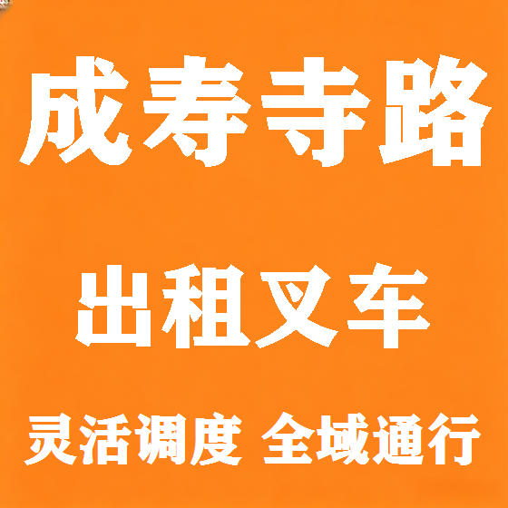 北京成寿寺路叉车租赁图