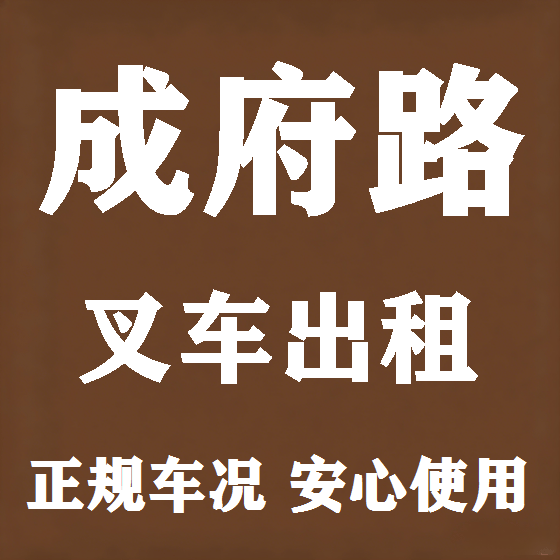 北京成府路叉车租赁图