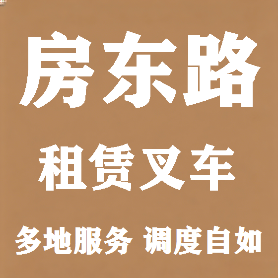 北京房东路叉车租赁图