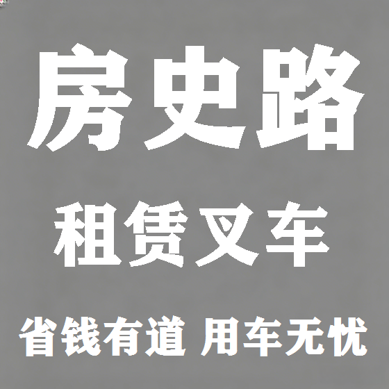 北京房史路叉车租赁图