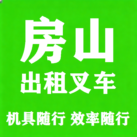 北京房山叉车租赁图