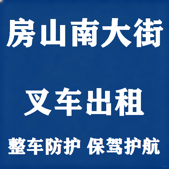 北京房山南大街叉车租赁图