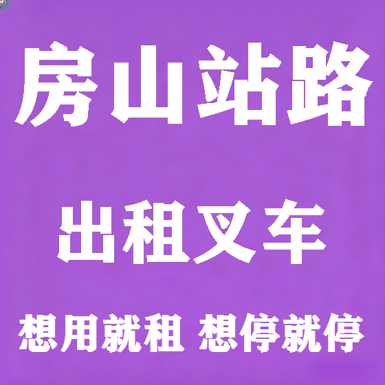 北京房山站路叉车租赁图