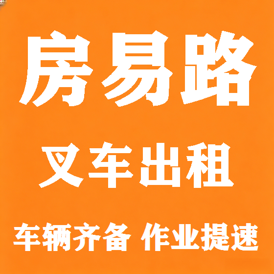 北京房易路叉车租赁图