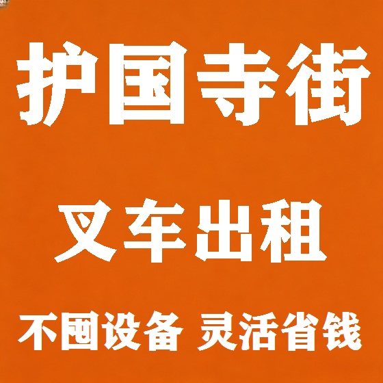 北京护国寺街叉车租赁图