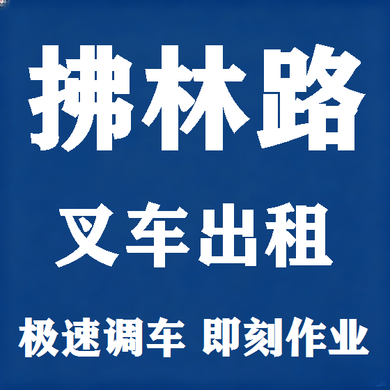 北京拂林路叉车租赁图