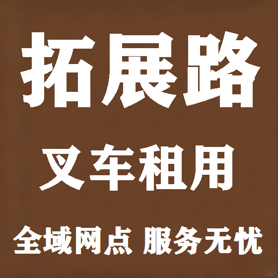 北京拓展路叉车租赁图
