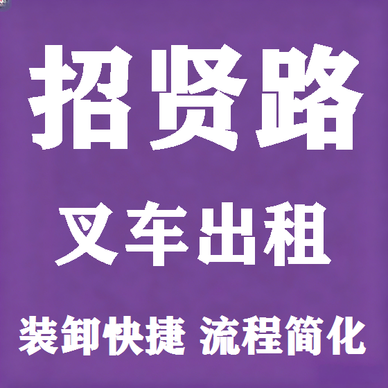 北京招贤路叉车租赁图