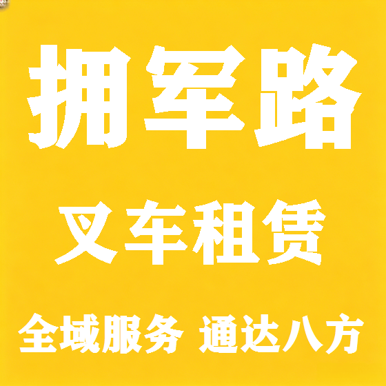 北京拥军路叉车租赁图