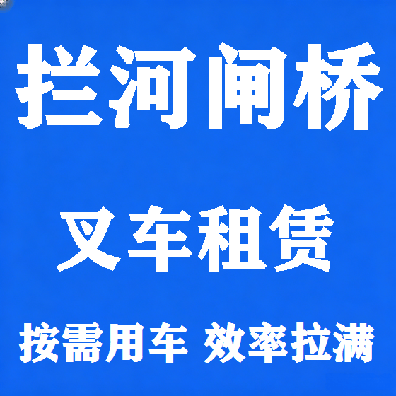 北京拦河闸桥叉车租赁图