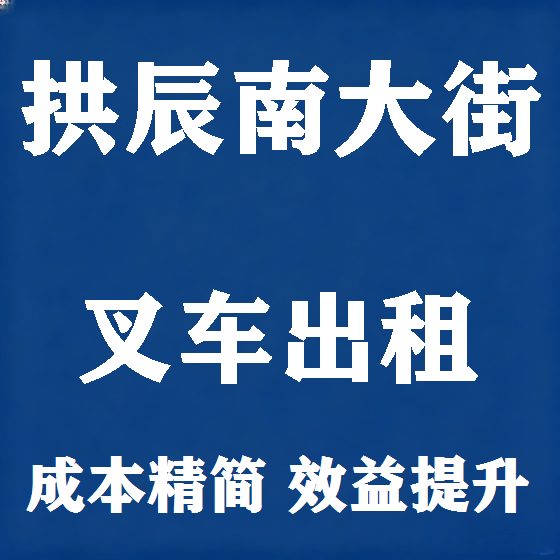 北京拱辰南大街叉车租赁图