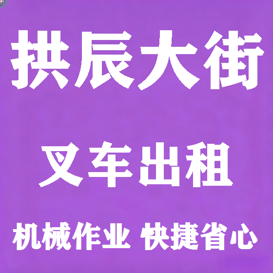 北京拱辰大街叉车租赁图