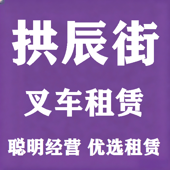 北京拱辰街叉车租赁图