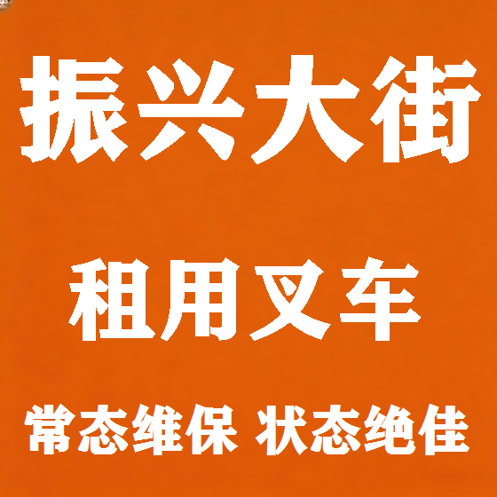 北京振兴大街叉车租赁图