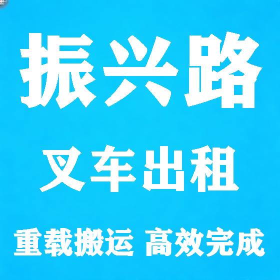 北京振兴路叉车租赁图