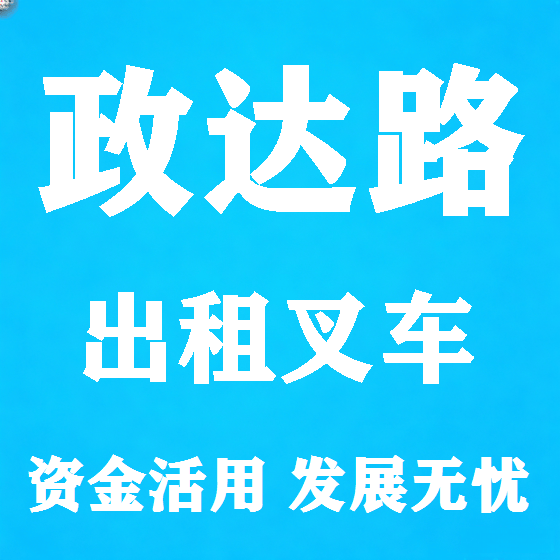 北京政达路叉车租赁图