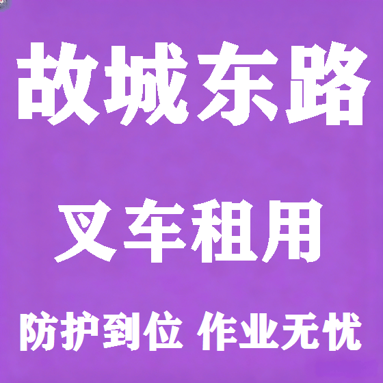 北京故城东路叉车租赁图