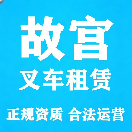 北京故宫叉车租赁图