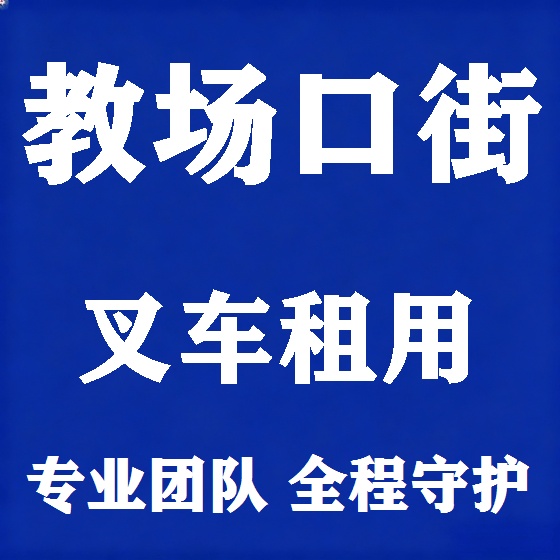 北京教场口街叉车租赁图