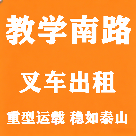 北京教学南路叉车租赁图