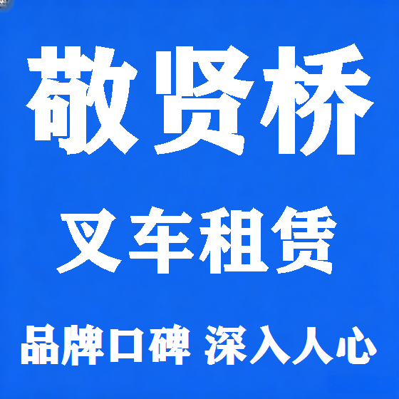 北京敬贤桥叉车租赁图