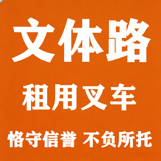 北京文体路叉车租赁图