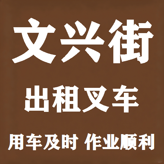 北京文兴街叉车租赁图