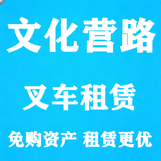 北京文化营路叉车租赁图