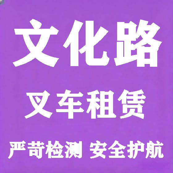 北京文化路叉车租赁图