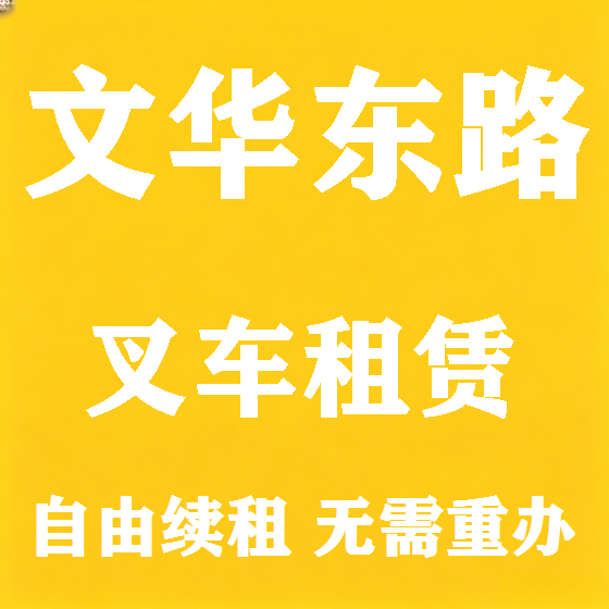 北京文华东路叉车租赁图