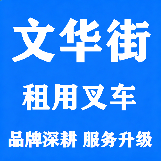 北京文华街叉车租赁图