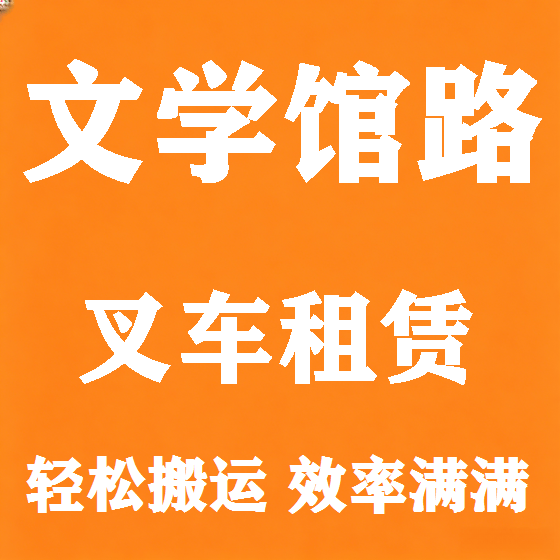 北京文学馆路叉车租赁图