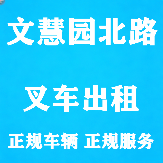 北京文慧园北路叉车租赁图