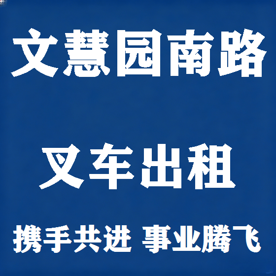 北京文慧园南路叉车租赁图
